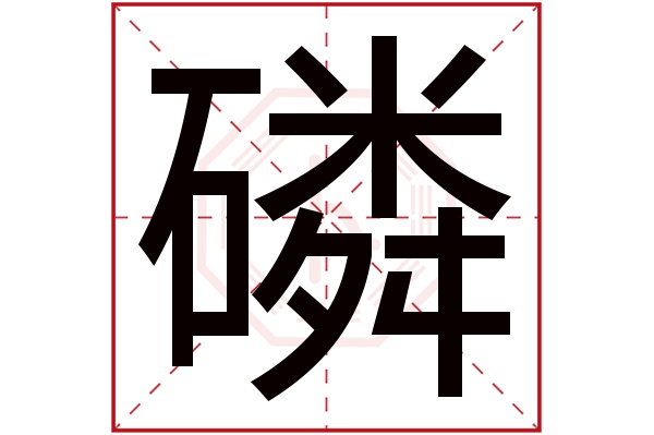 磷字五行属什么磷字的含义