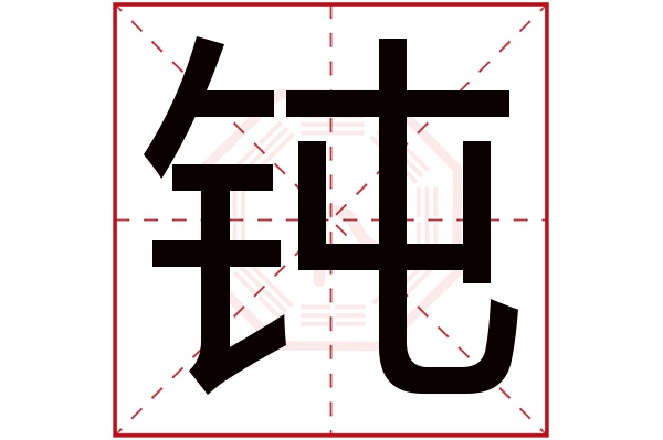 钝字五行属什么,钝字在名字里的含义,钝字起名的寓意