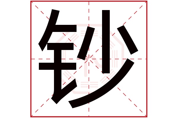 鈔字五行屬什么,鈔字在名字里的含義,鈔字起名的寓意