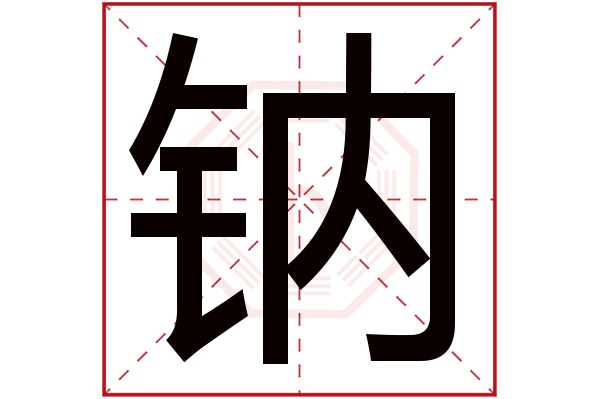 钠字五行属什么,钠字在名字里的含义,钠字起名的寓意