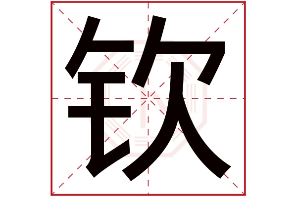 带钦字的男孩名字大全