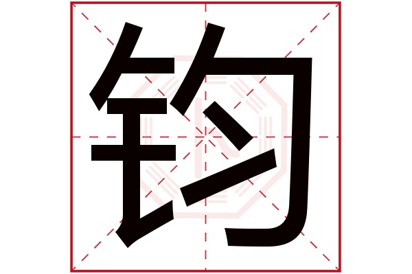 钧字的繁体字 钧(若无繁体,则显示本字 钧字的拼音 jūn