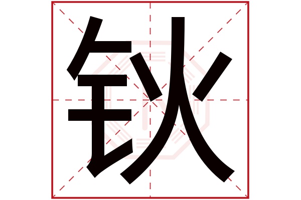 钬字五行属什么,钬字在名字里的含义,钬字起名的寓意