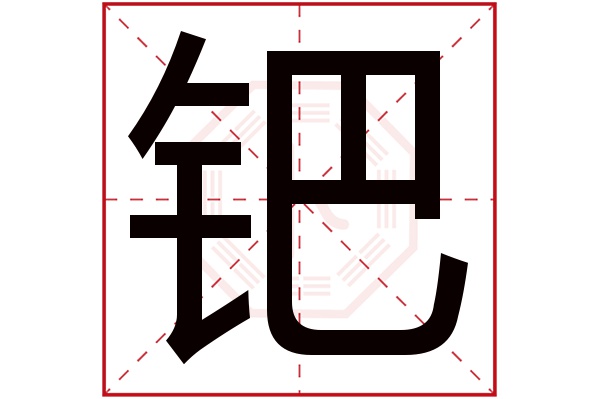 钯字五行属什么,钯字在名字里的含义,钯字起名的寓意