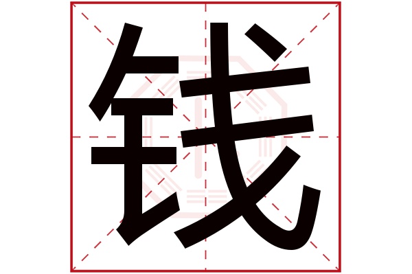 钱字五行属什么,钱字在名字里的含义,钱字起名的寓意