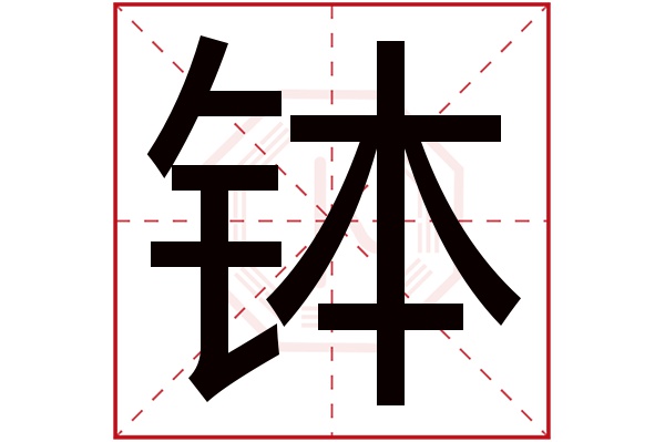 缽字五行屬什么,缽字在名字里的含義,缽字起名的寓意