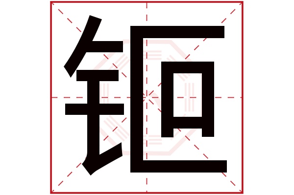 钷字五行属什么钷字的含义
