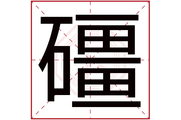 礓字五行属什么礓字的含义