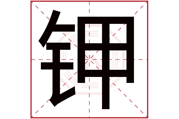 鉀字五行屬什么,鉀字在名字里的含義,鉀字起名的寓意