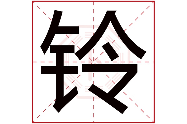 铃字五行属什么,铃字在名字里的含义,铃字起名的寓意