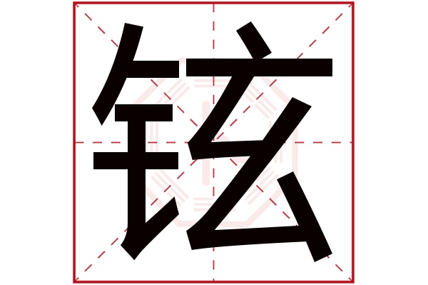 铉字五行属什么,铉字在名字里的含义,铉字起名的寓意