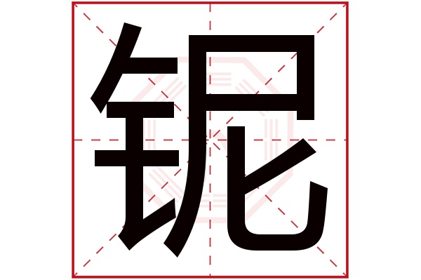 铌字五行属什么,铌字在名字里的含义,铌字起名的寓意