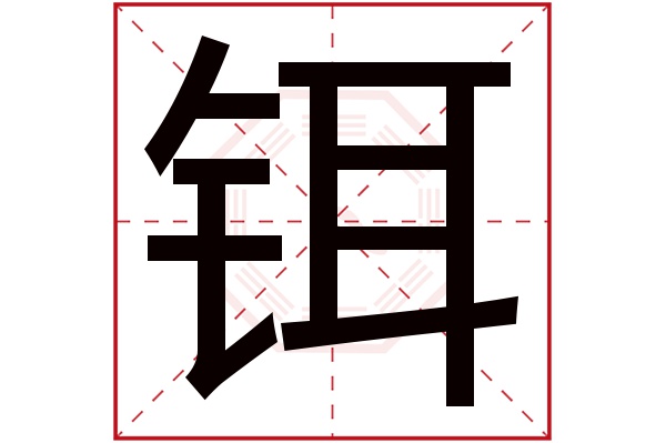 铒字五行属什么,铒字在名字里的含义,铒字起名的寓意