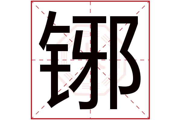 铘字五行属什么,铘字在名字里的含义,铘字起名的寓意