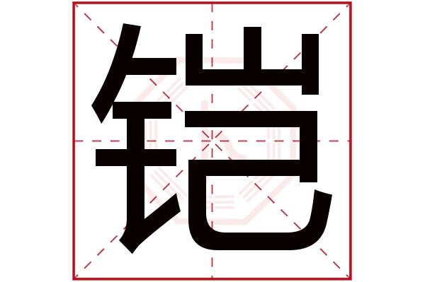 铠字五行属什么,铠字在名字里的含义,铠字起名的寓意