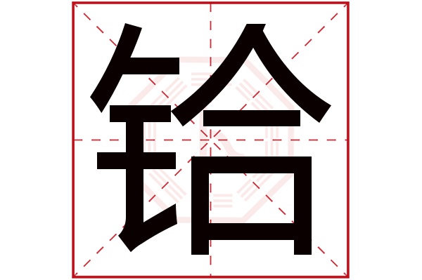 钅铪字五行属什么:金(五行属金的字大全)铪字用来取名的人多吗:10人次