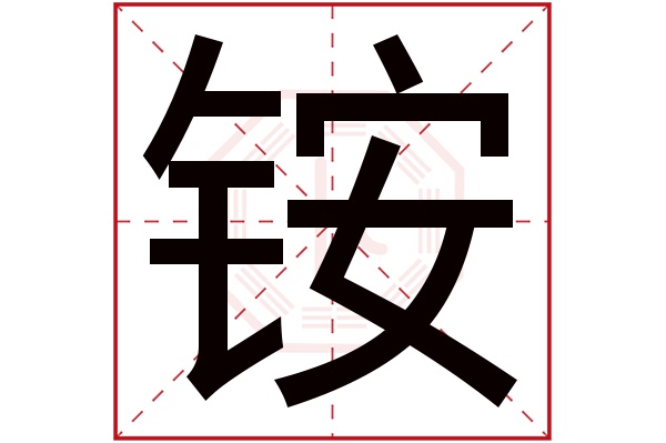 铵字五行属什么,铵字在名字里的含义,铵字起名的寓意