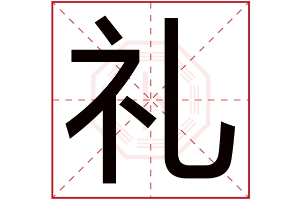 带礼字的男孩名字大全