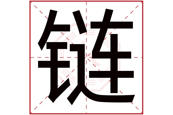 liàn鏈字的部首:釒鏈字五行屬什麼:金(五行屬金的字大全)鏈字用來