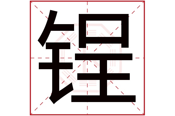 锃字五行属什么,锃字在名字里的含义,锃字起名的寓意