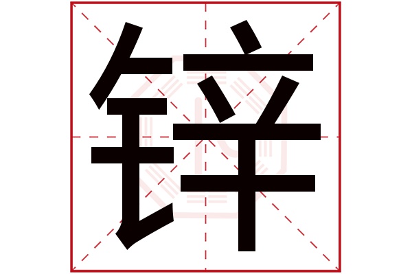 锌字五行属什么,锌字在名字里的含义,锌字起名的寓意