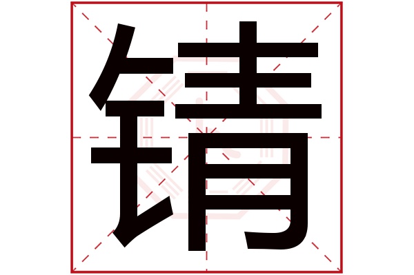 锖字五行属什么,锖字在名字里的含义,锖字起名的寓意