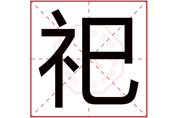 祀字五行属什么,祀字在名字里的含义,祀字起名的寓意