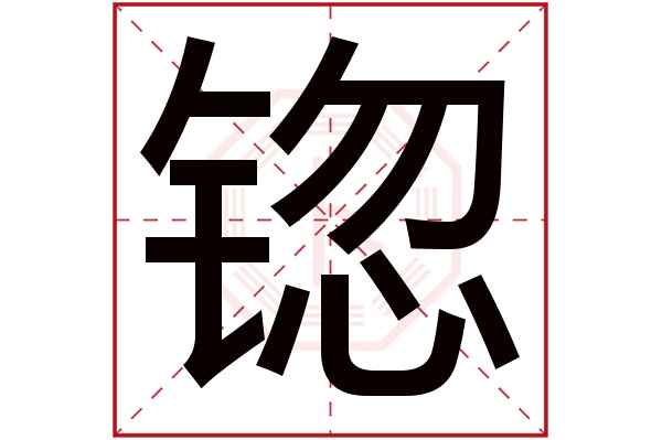 锪字的繁体字:鍃(若无繁体,则显示本字)锪字的拼音:huò锪字的部首:钅