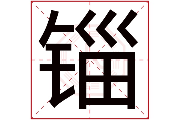 锱字五行属什么,锱字在名字里的含义,锱字起名的寓意