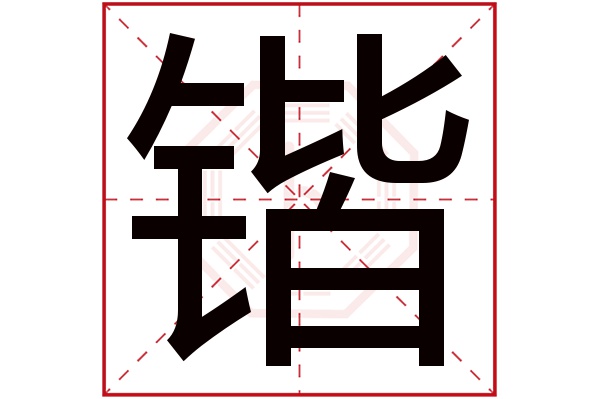 带锴字的男孩名字大全