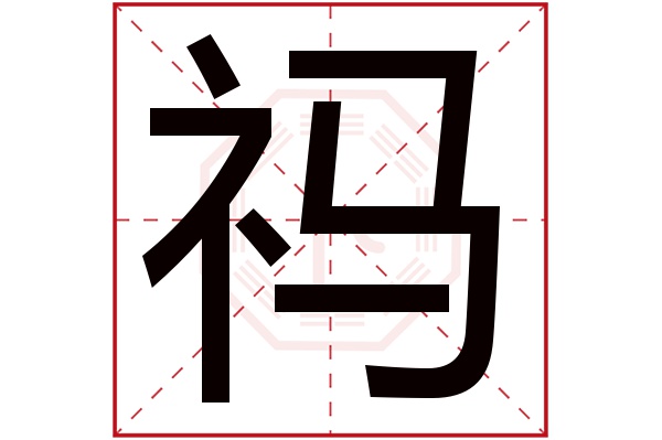 禡(若无繁体,则显示本字)祃字的拼音:mà祃字的部首:礻祃字五行属什么