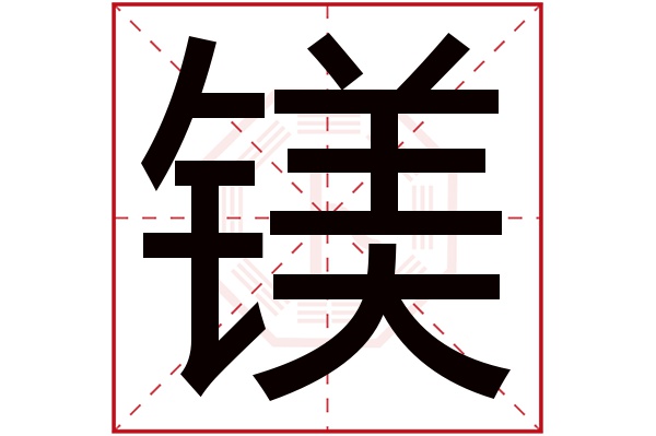 镁字五行属什么 镁字在名字里的含义 镁字起名的寓意 卜易居起名字典