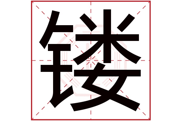 镂字五行属什么,镂字在名字里的含义,镂字起名的寓意