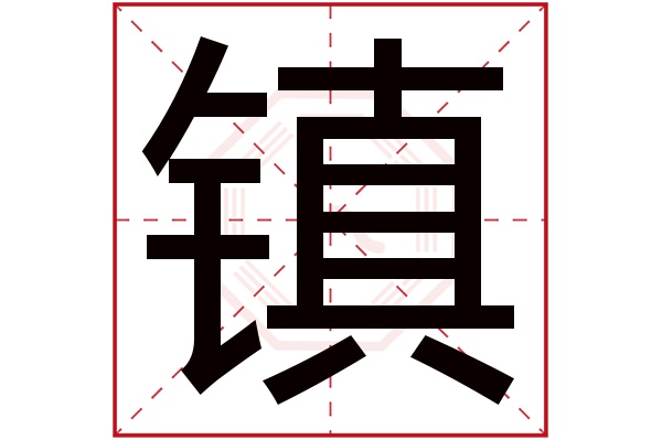 带镇字的男孩名字大全