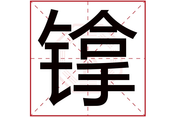 镎字五行属什么镎字的含义