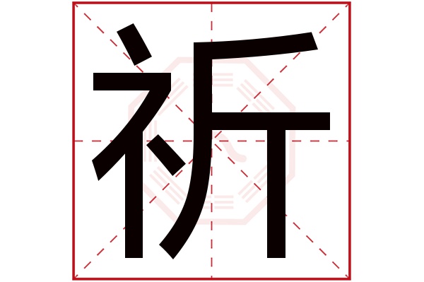 带祈字的男孩名字大全