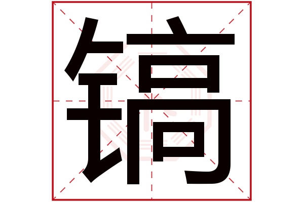 带镐字的男孩名字大全