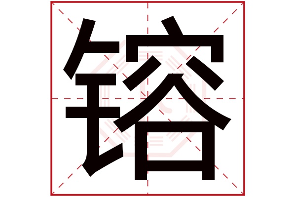 镕字的起名属性:镕字的繁体字:鎔(若无繁体,则显示本字)镕字的拼音