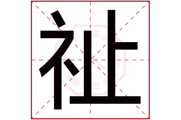 带祉字的男孩名字大全