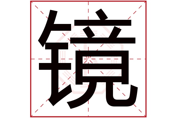 带镜字的男孩名字大全