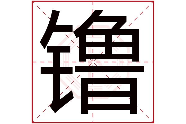 镥字五行属什么,镥字在名字里的含义,镥字起名的寓意