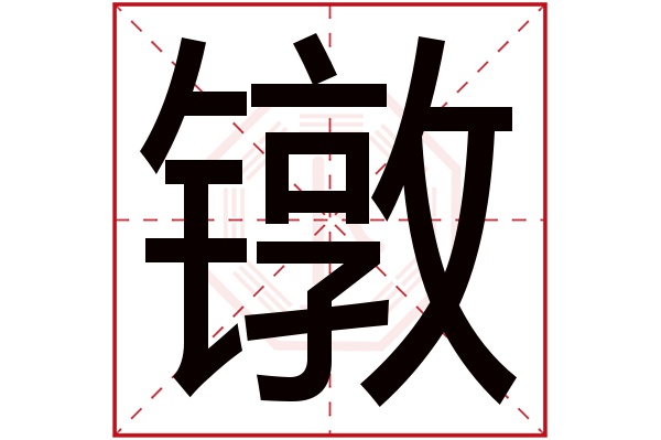 镦字五行属什么,镦字在名字里的含义,镦字起名的寓意