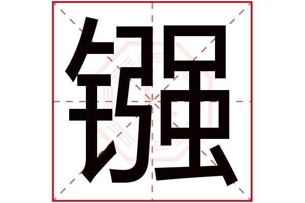 镪字五行属什么,镪字在名字里的含义,镪字起名的寓意