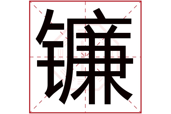 镰字五行属什么,镰字在名字里的含义,镰字起名的寓意