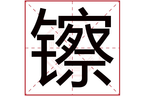 钅镲字五行属什么:金(五行属金的字大全)镲字用来取名的人多吗:10人次