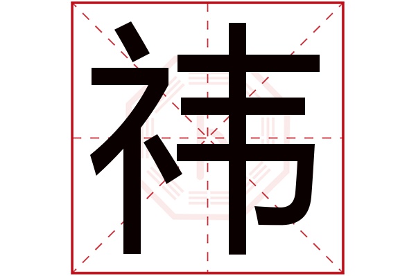 禕字五行屬什麼禕字的含義