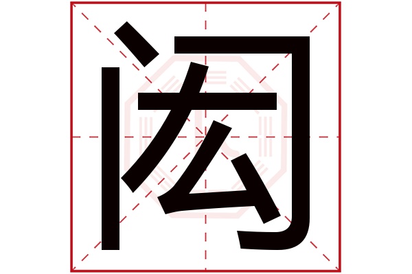 闳字五行属什么,闳字在名字里的含义,闳字起名的寓意