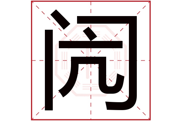 闶字五行属什么,闶字在名字里的含义,闶字起名的寓意