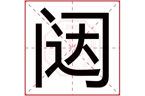 闥字五行屬什么,闥字在名字里的含義,闥字起名的寓意