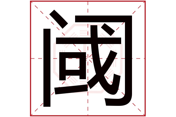 閾字的繁體字:閾(若無繁體,則顯示本字)閾字的拼音:yù閾字的部首:門